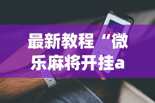 最新教程“微乐麻将开挂app下载苹果手机版”(透视)辅助透视教程