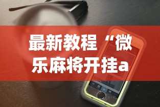 最新教程“微乐麻将开挂app下载苹果手机版”(透视)辅助透视教程