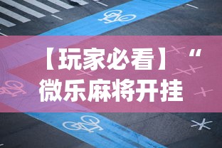 【玩家必看】“微乐麻将开挂app下载苹果手机版”附开挂脚本详细步骤
