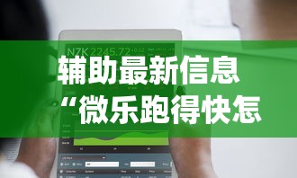 辅助最新信息“微乐跑得快怎么提高胜率”(太坑了果然有挂)