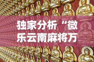 独家分析“微乐云南麻将万能开挂器”有挂详细开挂教程