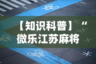 【知识科普】“微乐江苏麻将是不是有挂	”开挂步骤方法