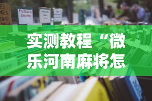 实测教程“微乐河南麻将怎么开挂”开挂辅助详细步骤