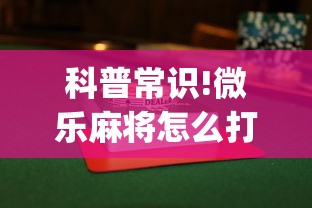科普常识!微乐麻将怎么打才能赢”(曝光透视必备猫腻)
