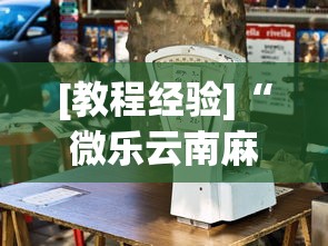[教程经验]“微乐云南麻将万能开挂器”通用版下载教程!