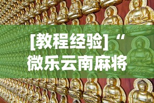 [教程经验]“微乐云南麻将万能开挂器”通用版下载教程!