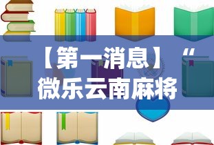 【第一消息】“微乐云南麻将开挂免费下载安装”(透视)开挂详细教程