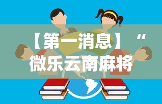 【第一消息】“微乐云南麻将开挂免费下载安装”(透视)开挂详细教程