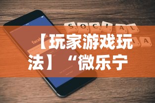 【玩家游戏玩法】“微乐宁夏游戏有作弊软件吗”科技辅助神器手机版