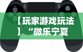 【玩家游戏玩法】“微乐宁夏游戏有作弊软件吗”科技辅助神器手机版
