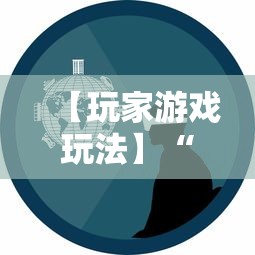 【玩家游戏玩法】“微乐宁夏游戏有作弊软件吗”科技辅助神器手机版
