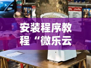 安装程序教程“微乐云南麻将开挂神器下载”能不能开挂!