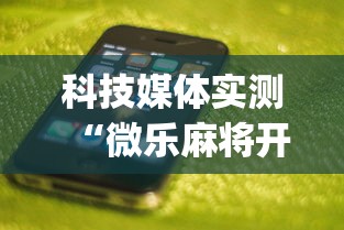 科技媒体实测“微乐麻将开挂app下载苹果手机版”揭秘透视辅助万能挂 