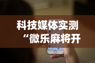 科技媒体实测“微乐麻将开挂app下载苹果手机版	”揭秘透视辅助万能挂 