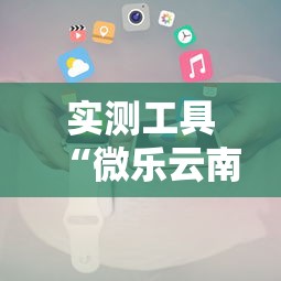 实测工具“微乐云南麻将万能开挂器”科技辅助神器手机版教程