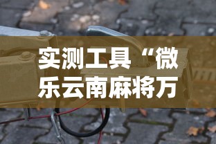 实测工具“微乐云南麻将万能开挂器”科技辅助神器手机版教程