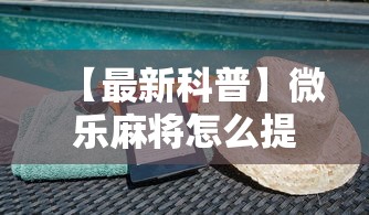 【最新科普】微乐麻将怎么提高胜率”辅助透视教程