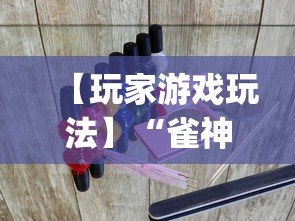 【玩家游戏玩法】“雀神广东麻将开挂器ios版”(原来确实是有挂) 