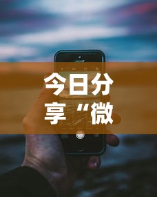 今日分享“微乐跑得快可以作弊吗	”科技辅助神器手机