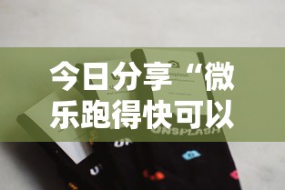 今日分享“微乐跑得快可以作弊吗”科技辅助神器手机