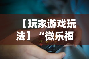 【玩家游戏玩法】“微乐福建麻将有没有挂”(详细透视教程)-知乎