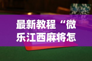 最新教程“微乐江西麻将怎么赢”开挂(透视)辅助教程