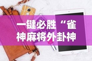 一键必胜“雀神麻将外卦神器安装教程”科技辅助神器手机版教程