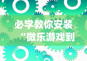 必学教你安装“微乐游戏到底有没有挂”(必备工具)辅助教学