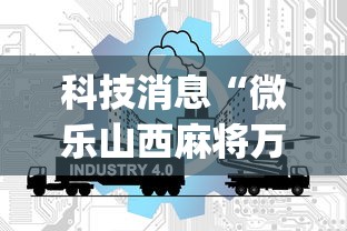 科技消息“微乐山西麻将万能开挂器免费”(曝光透视必备猫腻)