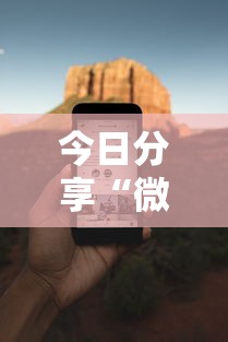 今日分享“微乐麻将必赢神软件免费下载	”科技辅助神器手机版教程