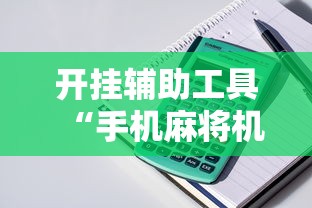 开挂辅助工具“手机麻将机最新黑科技产品	”开挂详细教程