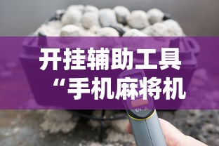开挂辅助工具“手机麻将机最新黑科技产品”开挂详细教程