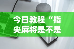 今日教程“指尖麻将是不是有挂”开挂科技辅助神器手机