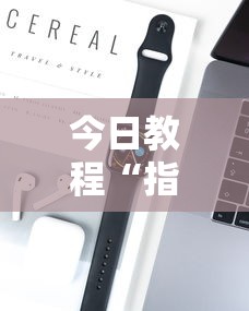 今日教程“指尖麻将是不是有挂”开挂科技辅助神器手机