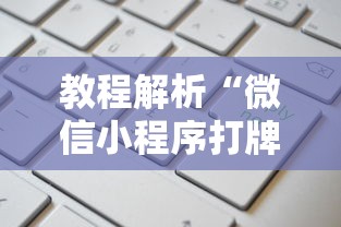 教程解析“微信小程序打牌一直输”原来有神器下载！