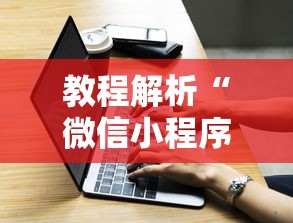 教程解析“微信小程序打牌一直输”原来有神器下载！