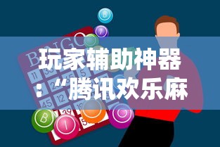 玩家辅助神器:“腾讯欢乐麻将全集挂”通用版下载教程