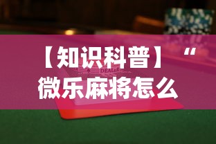 【知识科普】“微乐麻将怎么打才能赢”(透视)开挂辅助脚本+详细开挂安装教程