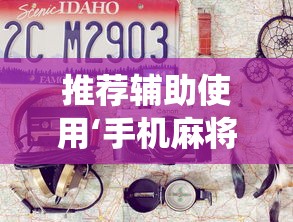 推荐辅助使用‘手机麻将系统总让你输怎么办”确实可以使用辅助