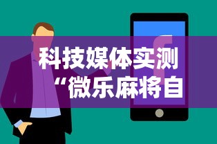 科技媒体实测“微乐麻将自建房输赢规律”真实开挂技巧分享