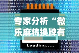专家分析“微乐麻将换牌有规律吗”开挂(透视)辅助神器