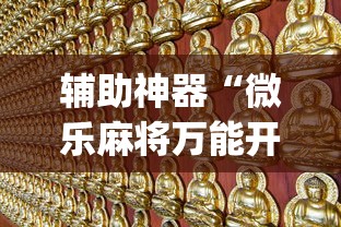 辅助神器“微乐麻将万能开挂器苹果版下载(透视)”开挂(透视)辅助教程