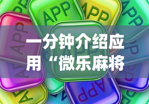 一分钟介绍应用“微乐麻将挂是真的吗	”(太坑了果然有挂)