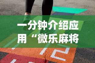 一分钟介绍应用“微乐麻将挂是真的吗”(太坑了果然有挂)