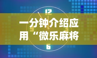 一分钟介绍应用“微乐麻将挂是真的吗”(太坑了果然有挂)