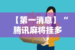 【第一消息】“腾讯麻将挂多吗”详细分享装挂步骤