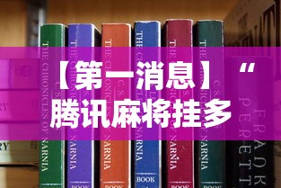 【第一消息】“腾讯麻将挂多吗”详细分享装挂步骤