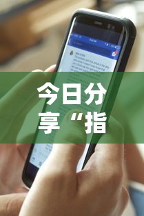 今日分享“指尖四川麻将挂手机版”详细辅助透视
