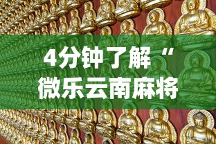 4分钟了解“微乐云南麻将开挂免费下载安装”(助赢详细开挂教程)