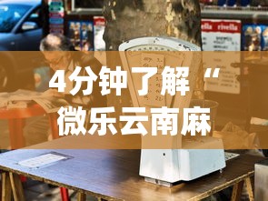 4分钟了解“微乐云南麻将开挂免费下载安装”(助赢详细开挂教程)